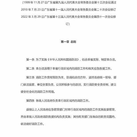 普法——广东省实施《中华人民共和国消防法》办法