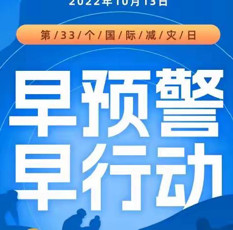 国际减灾日 | 一起来学习防灾减灾知识！