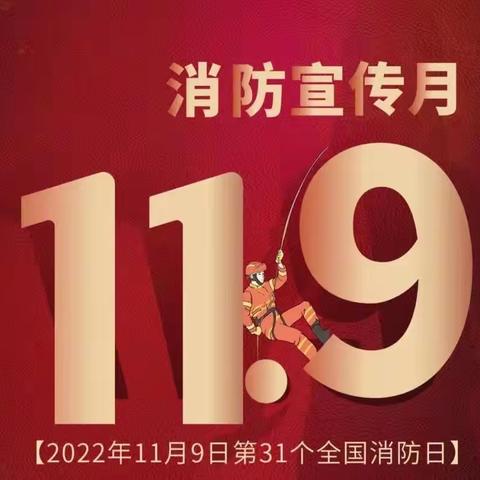 119消防宣传月｜一起来学习消防知识！