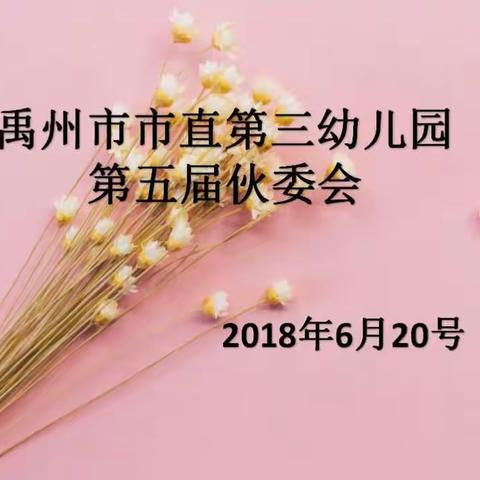 🍄🍄“爱与美味同在”禹州市市直第三幼儿园第五届伙委会圆满结束☘️☘️