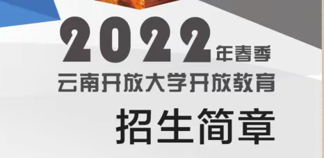 叮~云南开放大学江川办学点2022年春季学期招生开始啦🔔🔔🔔