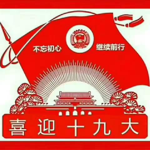 灵武市大泉回民小学六年级举行了“十九大，我爱祖国”诗朗诵比赛