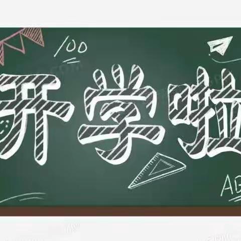 九月丰收季  恰逢开学时  ——欢迎2022年秋期六一班的孩子们