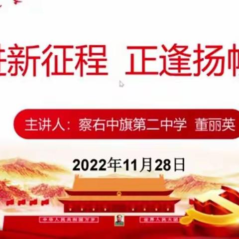 奋进新征程，建功新时代 ——察右中旗乌素图中心校学习党的二十大精神线上宣讲