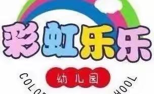 彩虹🌈乐乐幼儿园小一班班本课程——豆豆乐