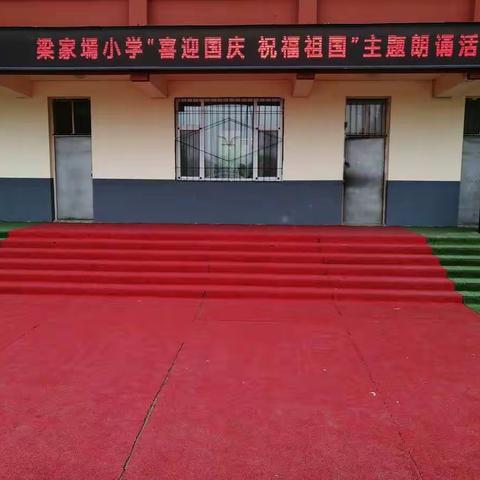 灵石县梁家焉小学“喜迎国庆 祝福祖国”主题活动掠影