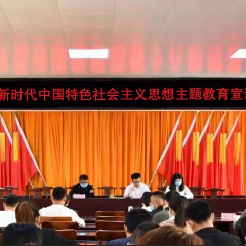 学习贯彻习近平新时代中国特色社会主义思想主题教育宣讲进蓬莱镇