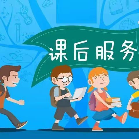 司竹镇中心小学关于课后服务告家长书