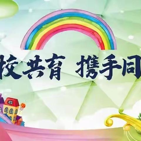 家校携手，共筑孩子美好明天