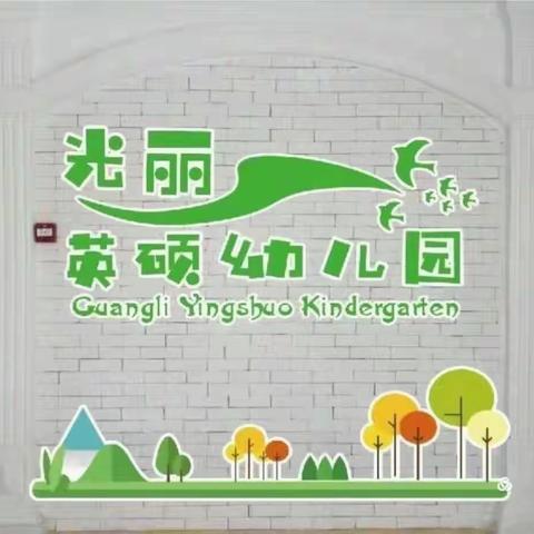 光丽英硕幼儿园小小一班《我们上幼儿园啦》