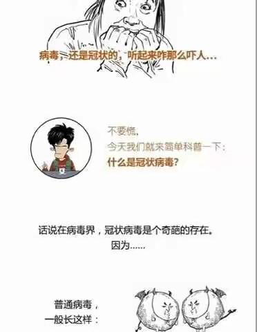 同上一堂课——新冠病毒这个可恶的“怪兽”是怎么来的呢？之漫画故事