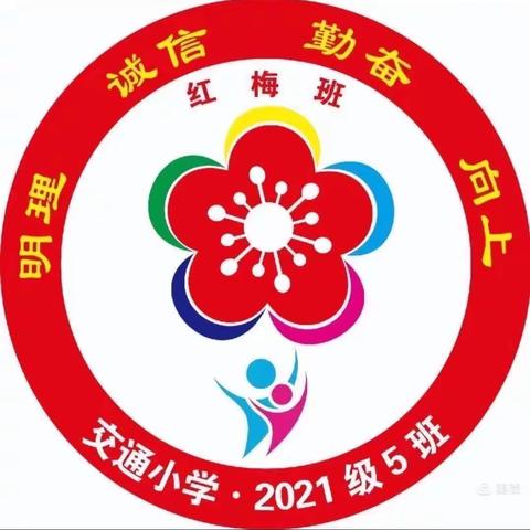 交通小学二年五班学习【家庭教育公开课】的心得体会