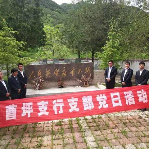 重温革命精神       传承红色基因                     ———曹坪党支部开展庆“七一”支部党日活动