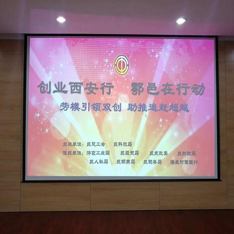 “劳模引领双创 助推追赶超越”―鄠邑区总工会举办“创业西安行-鄠邑区在行动”活动
