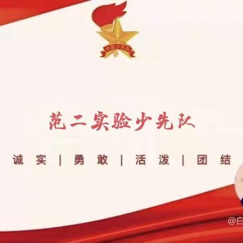 【范二实验小学校】少先队知识线上学习活动