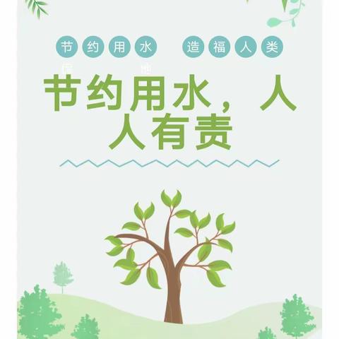 【范二实验】珍惜水资源、保护水环境倡议书