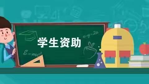 【范二实验小学】义务教育阶段家庭经济困难学生资助政策告家长书