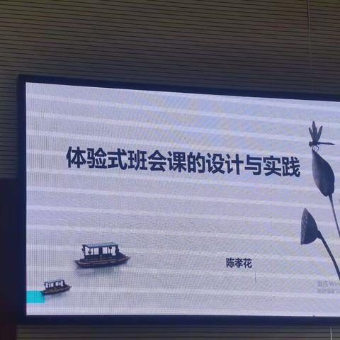 体验式班会课的设计与实践