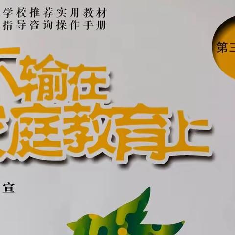 【七彩🌈家校】《不输在家庭教育上》灵武市第七小学五年级（3）班