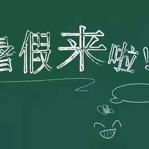 【放假通知】快乐过暑假 ——梦之翼幼儿园暑假放假通知及暑期计划表