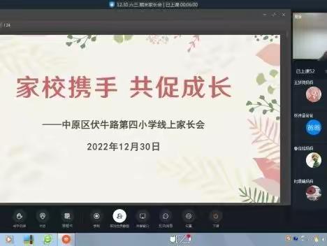 岁月可期 美好如约——中原区伏牛路第四小学举行2022—2023学年上学期散学典礼暨线上家长会