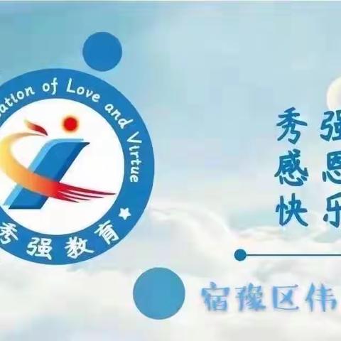 【家园共育 温暖陪伴】宿豫区伟才幼儿园大班组居家习惯养成第四期