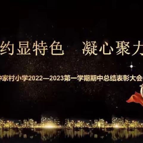 踔厉奋发启新程，笃行不怠向未来——记钟家村小学2022-2023学年第一学期期中总结表彰会