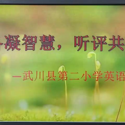 【多彩·二小】集备凝智慧，听评共成长﻿——武川县第二小学英语组集体备课活动