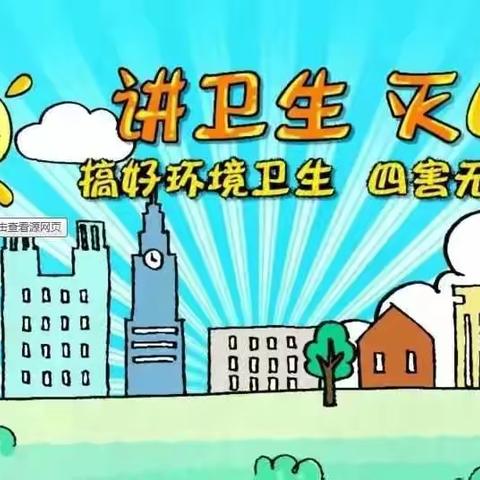 爱国卫生月科普宣传——除“四害”篇