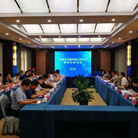 邯郸市举办无烟环境立法培训暨高层研讨会