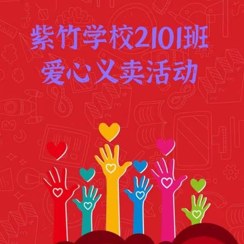 紫竹2101班扣好人生第一粒扣子暨“学雷锋志愿服务”爱心义卖活动