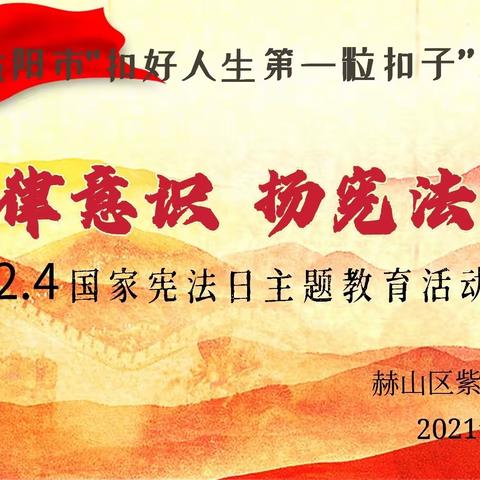 “筑法律意识，扬宪法精神”——记紫竹学校2101班宪法宣传主题教育班会