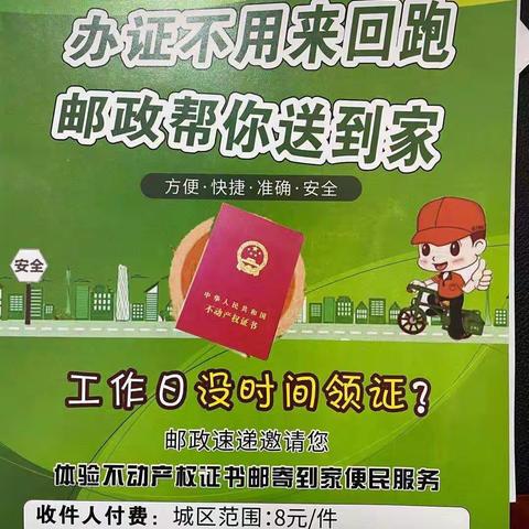 办证不用来回跑，邮政帮你送到家