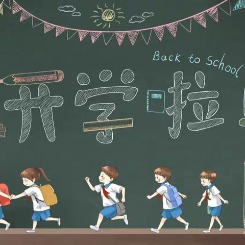 “开学第一天”欢迎同学们回家