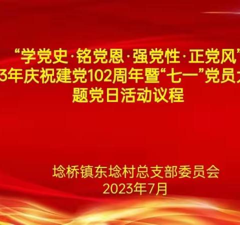 “学党史·铭党恩·强党性·正党风”——东埝村党总支部开展庆祝建党102周年暨七一建党节主题党日活动