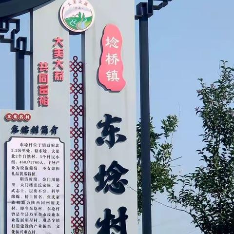 致埝桥镇东埝村在外村民的一封信