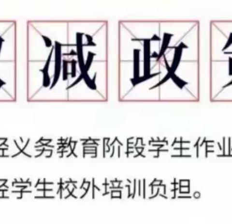 成长微记录•综合组第3期||双减政策下，教师们各抒己见