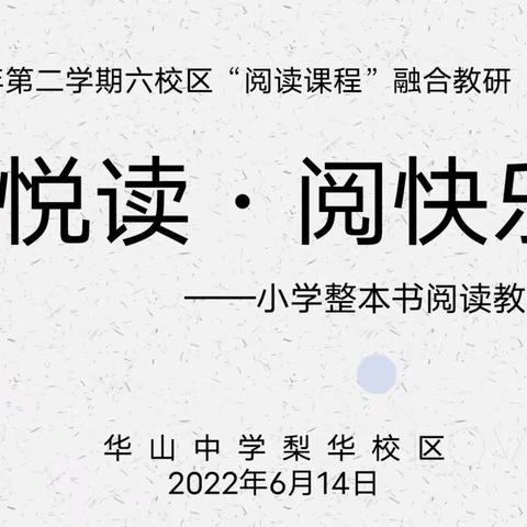 “阅读·悦快乐”--华山中学六校区阅读课程融合教研