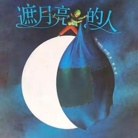 绘本故事《遮月亮🌙的人》