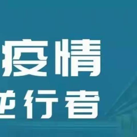 “家园携手，共抗疫情”——洪水学区新丰中心幼儿园小班家校同心抗疫情