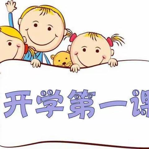 快乐新学期，幸福伴成长——新丰幼儿园开园第一课活动纪实