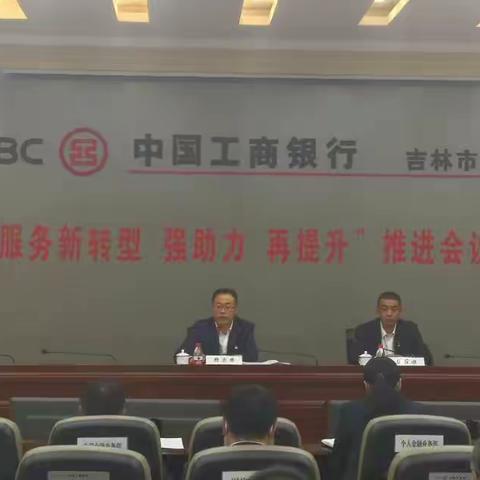 吉林市分行推进服务新转型强助力再提升活动再推动再落实