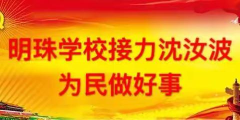 【明珠学校喜迎十九大】“接力沈汝波，为民做好事”明珠学校在行动……