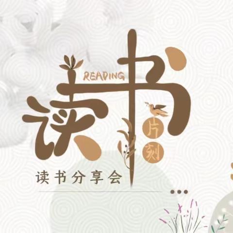 悦读悦享 一起向未来——汇仟小学教师读书分享活动