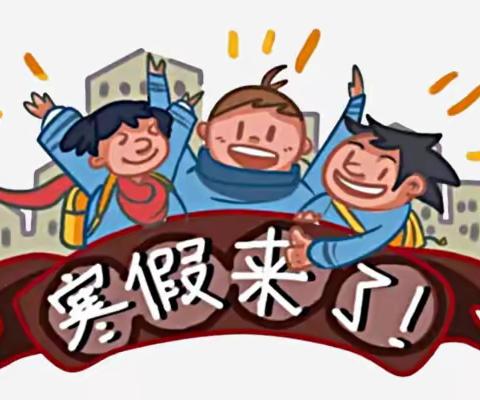 多彩寒假   “兔”飞猛进