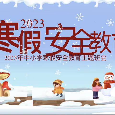 快乐寒假 安全同行