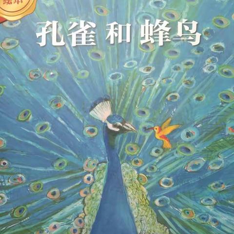 勇士幼儿园绘本故事屋——《孔雀和蜂鸟》