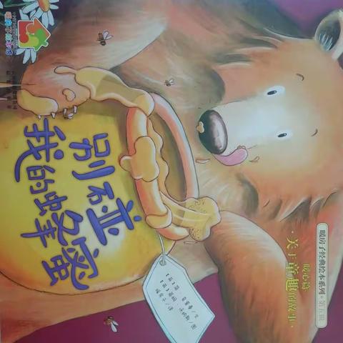 【勇士幼儿园绘本故事屋】——《别碰我的蜂蜜》