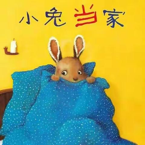 【勇士幼儿园绘本故事屋】——《小兔当家》