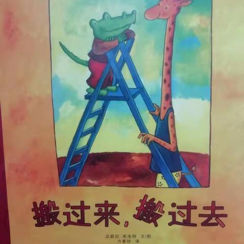 【勇士幼儿园绘本故事屋】——《搬过来搬过去》
